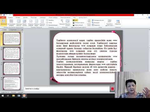 Видео: Тәрбие технологиясы - тәрбие жұмысындағы кәсіптік шеберліктің элементі