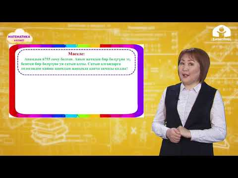 Видео: МАТЕМАТИКА 4-класс / Үлүшту табууга карата маселе / ТЕЛЕСАБАК 25.02.21
