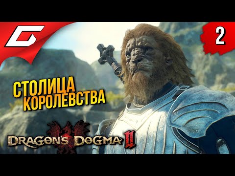 Видео: ДВА ВОСКРЕСШИХ? ➤ Dragon's Dogma 2 ◉ Прохождение 2