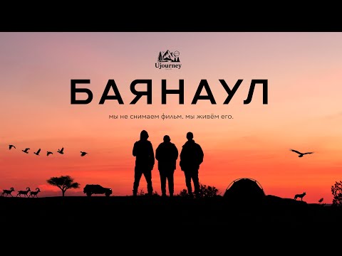 Видео: БАЯНАУЛ. Слишком красиво, чтобы остаться в тени.