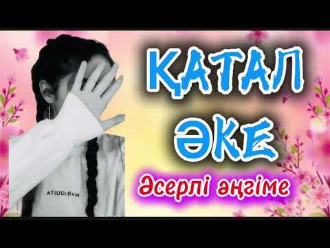 Видео: ҚАТАЛ ӘКЕ #аудиокітап #қазақшаәңгіме #қызтағдыры #әйелбақыты #әйелбақыты #рек #тренд 