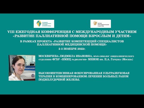 Видео: Высокоинтенсивная фокусированная ультразвуковая терапия в комбинированном лечении больных раком