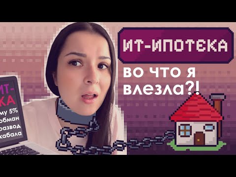 Видео: ПОДВОДНЫЕ КАМНИ IT-ИПОТЕКИ • Реальный опыт от айтишницы