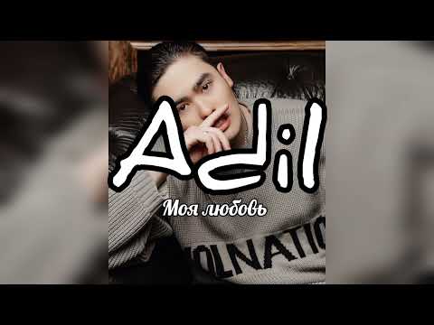 Видео: Adil "Моя любовь"  #music #текст