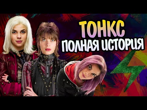 Видео: Нимфадора Тонкс: Полная версия