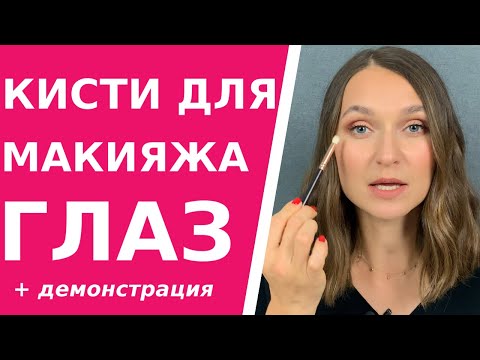 Видео: Самые полезные кисти для макияжа глаз. Как пользоваться кистями для глаз, как наносить тени.