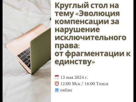 Видео: Круглый стол «Эволюция компенсации за нарушение исключительного права: от фрагментации к единству»