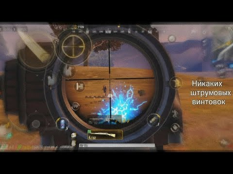 Видео: 4я ГОДОВЩИНА! БЕЗ ШТУРМОВЫХ ВИНТОВОК и ШПРИЦОВ в New State Mobile - Челлендж