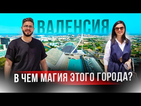 Видео: Почему всех “НАШИХ” так манит этот город? Валенсия. Недвижимость в Валенсии.