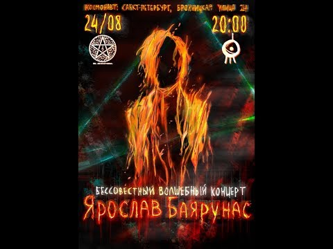 Видео: «БЕССОВЕСТНЫЙ ВОЛШЕБНЫЙ КОНЦЕРТ» Ярослав Баярунас │24.08.2019