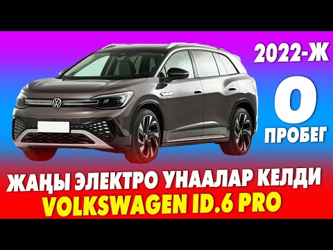 Видео: Жаңы Volkswagen ID.6 pro  ЭЛЕКТРО унаалары  САТЫЛАТ  ~ Бир зоряд менен 585 км. ЖҮРѲТ