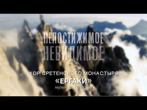 Видео: Хор Сретенского монастыря "Ергаки" / Непостижимое невидимое