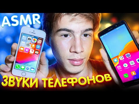 Видео: АСМР ЗВУКИ ТЕЛЕФОНОВ