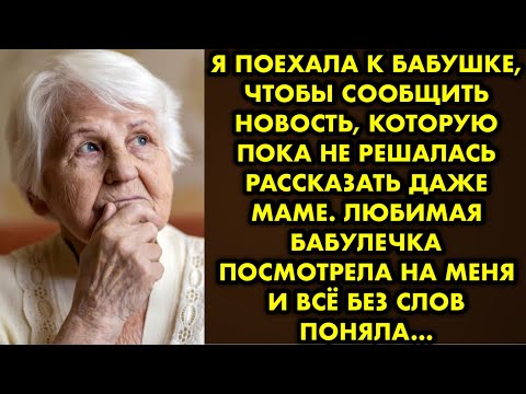 Видео: Я поехала к бабушке, чтобы сообщить новость, которую пока не решалась рассказать даже маме. Любимая