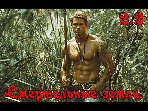 Видео: Смертельные земли. 2.2