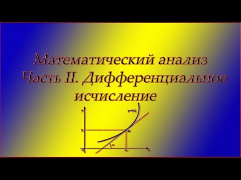 Видео: Весь курс мат. анализа. Часть 2. Дифференциальное исчисление