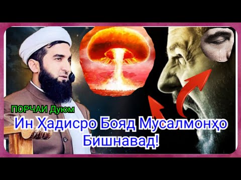 Видео: Ин Ҳадисро Ҳамаи Мусалмонҳо Гушан Дозад.Мавлоно Ахмад Фируз