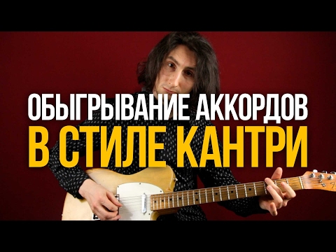 Видео: Красивое обыгрывание аккордов в стиле кантри - Уроки игры на гитаре Первый Лад
