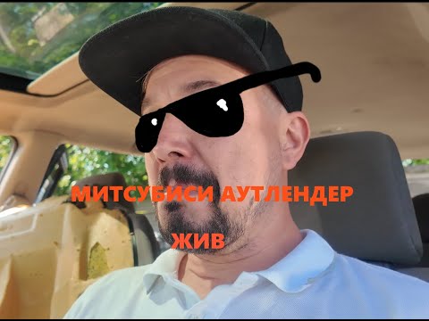 Видео: Mitsubishi Outlander Митсубиси Аутлендер умер ДМРВ