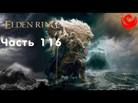 Видео: Прохождение Elden Ring без комментариев — Часть 116