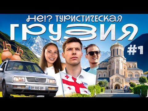 Видео: Новое путешествие?! Да, жаркая Грузия! Покупка машины в Тбилиси: подводные камни.