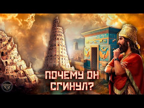 Видео: Вавилон Великий: реальная история первого Мегаполиса // DEEP SPACE
