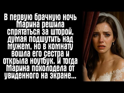 Видео: В первую брачную ночь Марина решила спрятаться за шторой, думая подшутить над мужем, но в комнату...