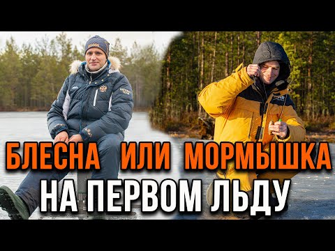 Видео: Мормышка или блесна на первом льду.