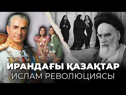 Видео: Иранға ауған АДАЙЛАР: Патша билігі мен аятолла режиміндегі қазақтар