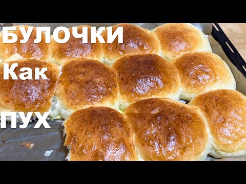 Видео: БУЛОЧКИ Как Пух ! Рецепт самых нежных булочек