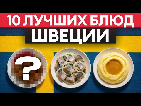 Видео: Это ест каждый в Швеции! 10 традиционных блюд шведской кухни