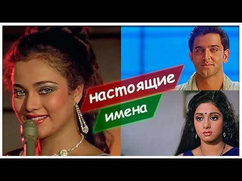 Видео: Настоящие имена индийских актеров