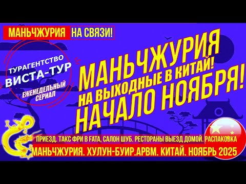 Видео: Маньчжурия  Начало ноября 2025  Выходные в Китае. Магазины, лавки, жизнь. Распаковка.