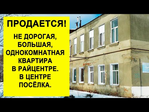 Видео: ПРОДАЕТСЯ недорогая ОДНОКОМНАТНАЯ большая квартира в Романовке, Саратовской области.