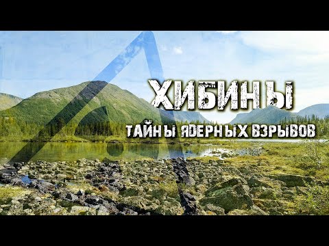 Видео: ХИБИНЫ| Что скрывают НЕДРА ГОР?| 2021 год