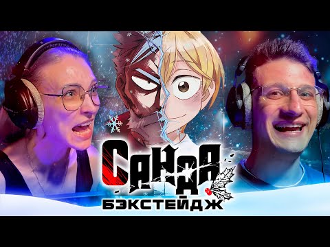 Видео: 🔥САНДА ДУБЛЯЖ | Кто и как озвучивал аниме Санда? | Бэкстейдж | Cтудия Дубляжная