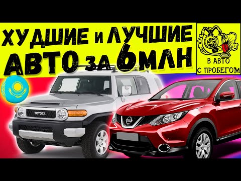 Видео: ХУДШИЕ и ЛУЧШИЕ АВТО за 6 МЛН ТГ В КАЗАХСТАНЕ (1 ЧАСТЬ)