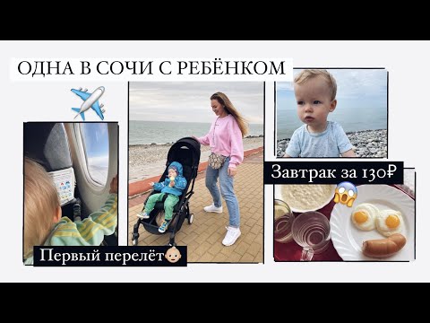 Видео: УЛЕТЕЛА ОДНА С РЕБЕНКОМ В СОЧИ✈️👶🏼