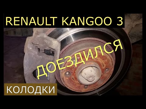 Видео: замена передних тормозных колодок RENAULT KANGOO 3