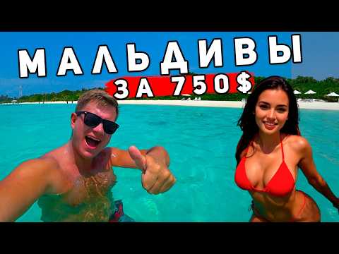 Видео: Мальдивы по цене Таиланда! Как БЮДЖЕТНО отдыхать на Мальдивах? Цены, пляжи, отель, остров Келаа