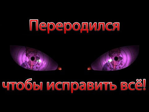 Видео: Альтернативный сюжет Наруто "ПЕРЕРОДИЛСЯ ЧТОБЫ ИСПРАВИТЬ ВСЁ!"№3