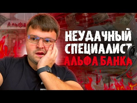 Видео: Специалист неудачник из Альфа банка. Банкротство физических лиц мфц