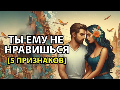 Видео: 5 Верных признаков того, что ТЫ ЕМУ НЕ НРАВИШЬСЯ.