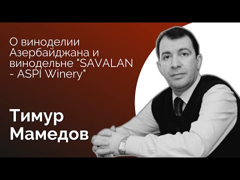 Видео: №15. Тимур Мамедов о виноделии Азербайджана
