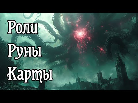 Видео: Роли. Руны. Карты. Карточный «Ужас Аркхэма»