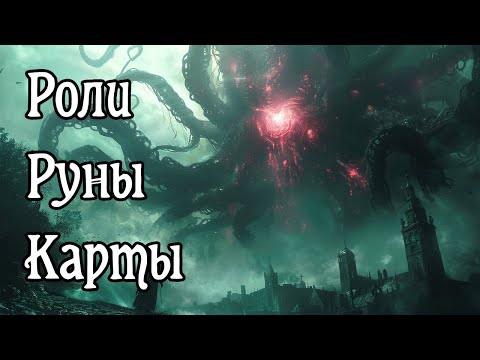 Видео: Роли. Руны. Карты. Карточный «Ужас Аркхэма»