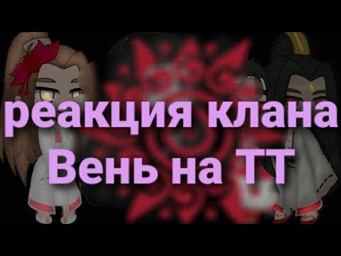 Видео: РЕАКЦИЯ NO 40|КЛАН ЦИШАНЬ ВЕНЬ|ВЕН НИН|ВЕНЬ ЦИНЬ|ВЕНЬ ЧЖАО|ВЕНЬ ЖАОХАНЬ|ЯОЙ!!!!|ЧИТ.ОП|