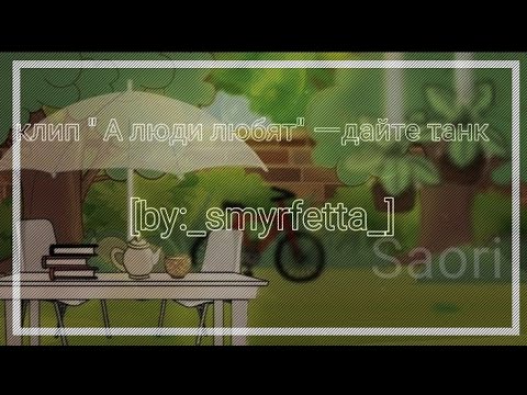 Видео: клип [ а люди любят- Дайте танк] [by:_smyrfetta_]