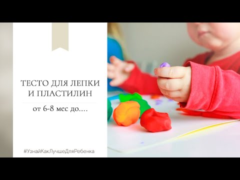 Видео: Тесто для лепки и пластилин (от 6-8 мес до....). Валентина Паевская