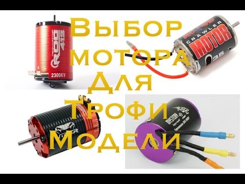 Видео: ОБЗОР выбор электро двигателя для rc трофи модели